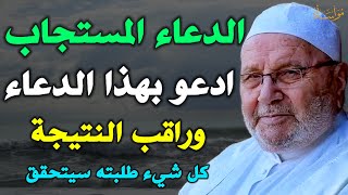 الدعاء المستجاب ادعو بهذا الدعاء وراقب النتيجة كل شيء طلبته سيتحقق /محمد راتب النابلسي