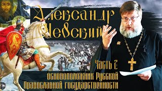 Александр Невский. Часть 2: "Основоположник Русской Православной государственности"