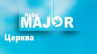 Церква (Марина Сідловська) [минус фонограмма караоке]