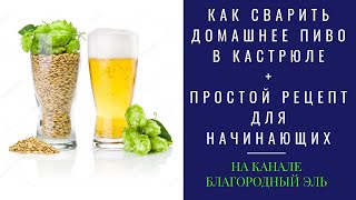 Как сварить пиво в кастрюле в домашних условиях.  Простой рецепт пива для новичков