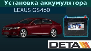 LEXUS GS460. Аккумулятор на автомобиль LEXUS GS460. Замена и установка.