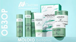 Обзор новой линейки Estel Moloko botanic, компания "Силуэт"