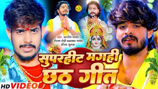 LIVE : पारम्परिक छठ पूजा गीत 2024 | Chhath Geet 2024 | #Aashish Yadav |Chhath Puja Song