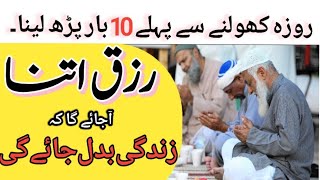 Roza Iftar Ke Waqat 10 Bar Par Lena Iftar Ke Waqat Rizaq Dolat Ka Powerful Wazifa|Islamic World Life