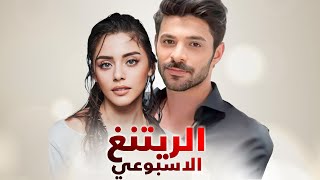 الرايتنغ الاسبوعي و ايقاف 5 مسلسلات و بداية و بشرى قوية و من بطلة مسلسل اراس الجديد ومن نمبر وان