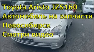 Toyota Aristo JZS160 автомобиль на запчасти 401. Авторазбор в Новосибирске