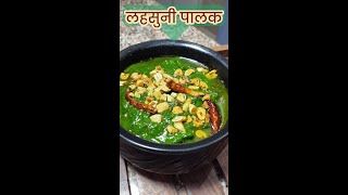 Lasooni Palak Recipe | How to Make Garlicky and Flavorful Spinach Curry