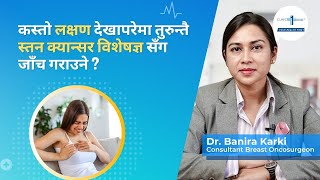 कस्तो लक्षण देखापरेमा तुरुन्तै breast cancer specialist सँग checkup गराउने? | Dr. Banira Karki