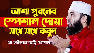 🔴রাতে যে আমল করলে মনের আশা পূরণ হয় বেশি বেশি করুন🔴Mizanur Rahman Azhari live