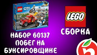 LEGO ИЗ ПЯТЁРОЧКИ! НАБОР 60137. ПОБЕГ НА БУКСИРОВЩИКЕ!!!