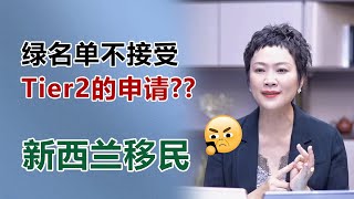 新西兰移民 I 绿名单不接Tier2的申请？