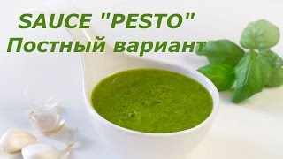 СОУС "ПЕСТО". ПОСТНЫЙ ВАРИАНТ.