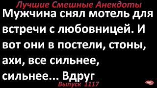 Мотель для встречи. Лучшие смешные анекдоты  Выпуск 1117