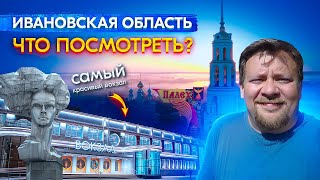 Что можно увидеть в Ивановской области | Самое красивое село России в Ярославской области