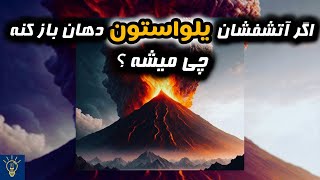 مخوفترین آتشفشان جهان در دل زمین : آتشفشان یلواستون