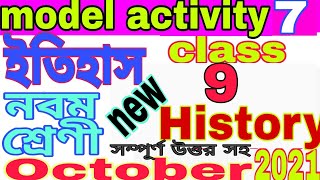 model activity task class 9 history part 7 || নবম শ্রেণী মডেল অ্যাকটিভিটি ইতিহাস অক্টোবর পার্ট 7 ||