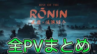 『Rise of the Ronin』 武器・流派紹介映像まとめ一気見用動画