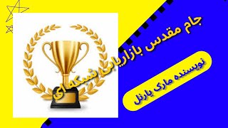 چکیده کتاب جام مقدس بازاریابی شبکه ای اثر مارک یارنل | #کتاب_صوتی