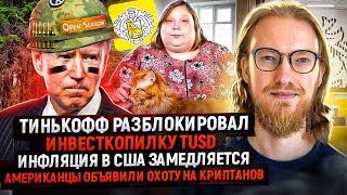 Тинькофф разблокировал TUSD / Инфляция в США замедляется / Американцы объявили охоту на криптанов