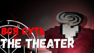 Вся суть THE THEATER [Шизо-Хороры]