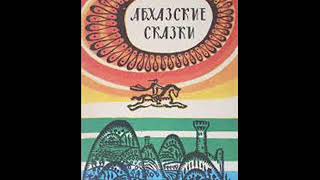 "Цена трех советов" Абхазкая народная сказка