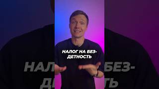 НАЛОГ НА БЕЗДЕТНОСТЬ 🤨 #егэ2025 #егэ #шортс #факты #общество #shorts