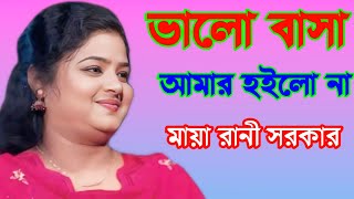 ভালোবাসা আমার হইলো না | মায়া রানী সরকার এর খুব কষ্টের গান | RONJU BAUL MEDIA