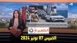 الظهيرة : السبت 09 نونبر 2024