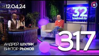 СЕГОДНЯ ВЕЧЕРОМ, выпуск 317, 12.04.24