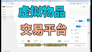 正在给客户开发的虚拟物品交易平台