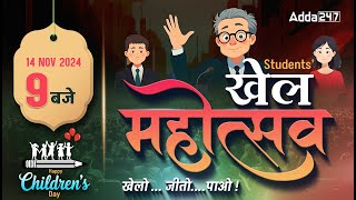 Students खेल महोत्सव | खेलो जीतो पायो | 14 Nov 9:00 PM By Defence Adda247