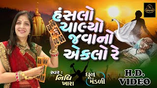 હંસલો ચાલ્યો જવાનો એકલો રે - સત્સંગ કિર્તન વિડિયો | Nidhi Khara |  Satsang Kirtan