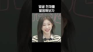 [ITZY]얼굴천재를 발음해보자