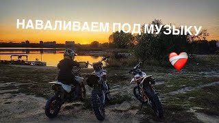 Наваливаем под музыку / новый формат