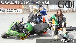 Gymkhana GP 2018 / stage1