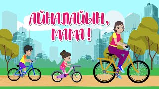 АЙНАЛАЙЫН, МАМА! | Bilimland Kids | ДОРОГАЯ МАМА!