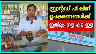 Fishing tackle shop kochi - Hobby Drome | ബ്രാന്റഡ് ഫിഷിങ് ആക്സസറി കട.