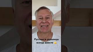 Русские и украинцы всегда вместе ◼️