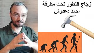 كيف تحول الخيال العلمي لحقيقة علمية! - زجاج "التطور" ومطرقة أ. أحمد دعدوش