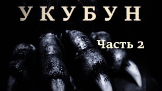 Укубун Часть 2 (полная версия)