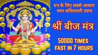 श्रीं बीज मंत्र Fast 50000 Times | Shreem Mantra | महालक्ष्मी एकाक्षरी मंत्र