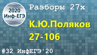 #32. Разбор 27х. 27-106. ЕГЭ Информатика 2020