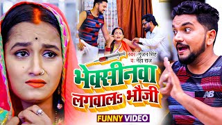 Funny #Video | भेक्सीनवा लगवालs भौजी | #Gunjan_Singh, Neha Raj | Viccine Lagwala Bhauji | Maghi Song