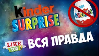 Вся правда о Kinder Surprise | LIKE ТОП