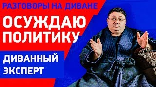 Осуждение политики и критика | Давать советы или нет | На диване