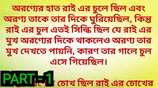 "My Heartless Lover " / Part - 1 / heart touching romantic bengali love story