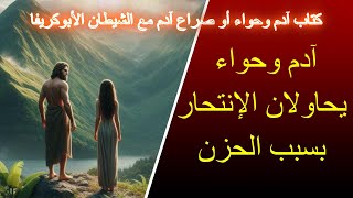 كتاب آدم وحواء الأول الجزء السادس #adam #معلومات #قصص