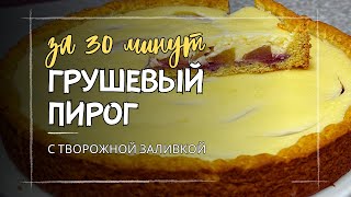 📌🍋ПИРОГ На СКОРУЮ РУКУ.☑️Съедите Вместе с ТАРЕЛКОЙ !🍋📌Понравится Всей Семье ! Творожный пирог!