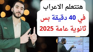 الكورس التأسيسي للثانوية العامة 2025 l لجميع مراحل الثانوية العامة | مستر عبدالله السيد