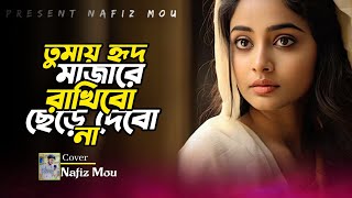 তোমায় হৃদ মাঝারে রাখিবো | মৌমিতা মন্ডল | Tomay Hrid Majhare Rakhibo | Moumita Mondol | Nafiz mou